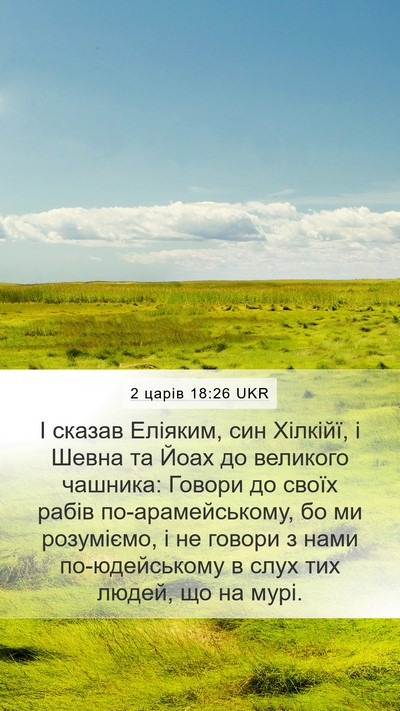 2 царів 18:26 UKR Mobile Phone Wallpaper - І сказав Еліяким, син - Mobile Bible Verse Wallpaper