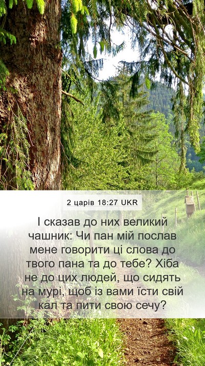 2 царів 18:27 UKR Bible Verse Image