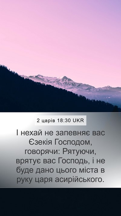 2 царів 18:30 UKR Mobile Phone Wallpaper - І нехай не запевняє вас - Mobile Bible Verse Wallpaper
