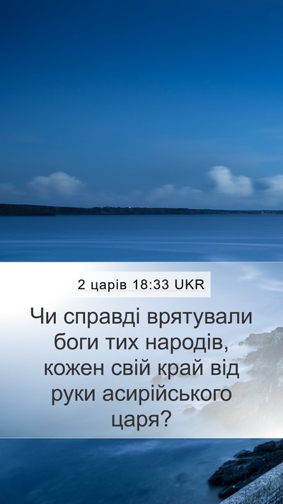 2 царів 18:33 UKR Bible Verse Image