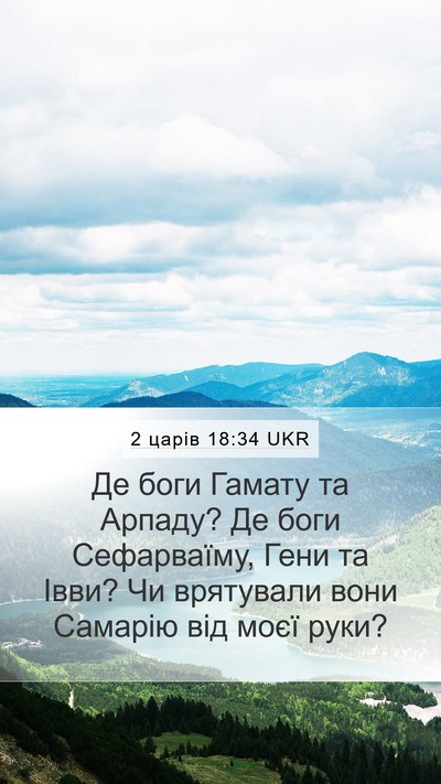 2 царів 18:34 UKR Bible Verse Image