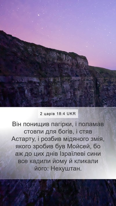 2 царів 18:4 UKR Bible Verse Image