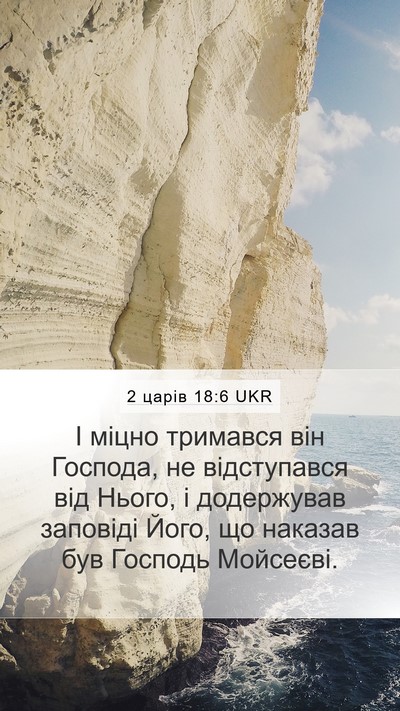 2 царів 18:6 UKR Mobile Phone Wallpaper - І міцно тримався він - Mobile Bible Verse Wallpaper