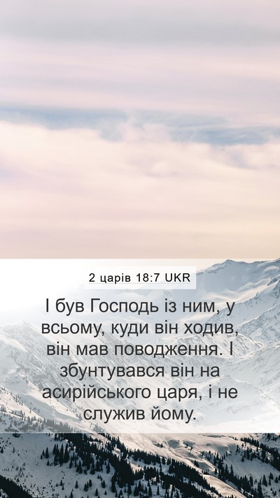 2 царів 18:7 UKR Mobile Phone Wallpaper - І був Господь із ним, у - Mobile Bible Verse Wallpaper