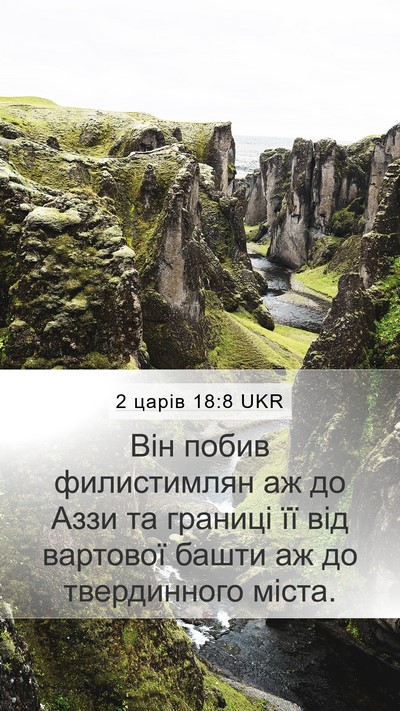 2 царів 18:8 UKR Bible Verse Image