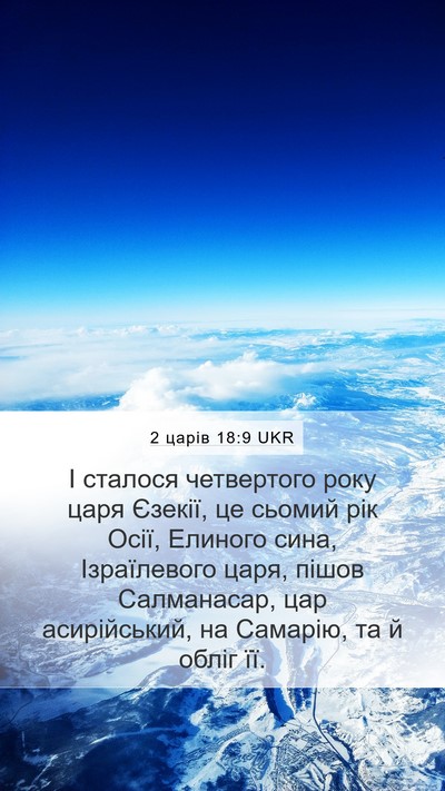 2 царів 18:9 UKR Bible Verse Image