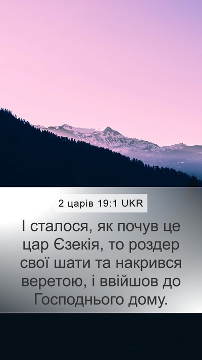 2 царів 19:1 UKR Bible Verse Image