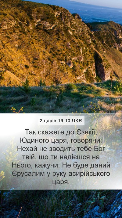 2 царів 19:10 UKR Bible Verse Image