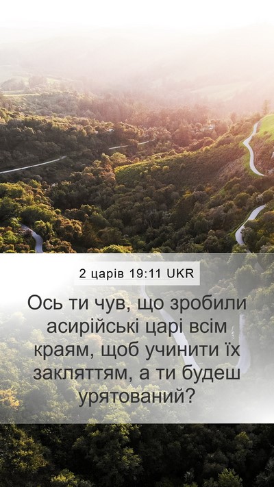 2 царів 19:11 UKR Mobile Phone Wallpaper - Ось ти чув, що зробили - Mobile Bible Verse Wallpaper