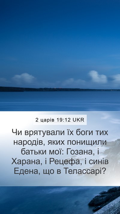 2 царів 19:12 UKR Bible Verse Image