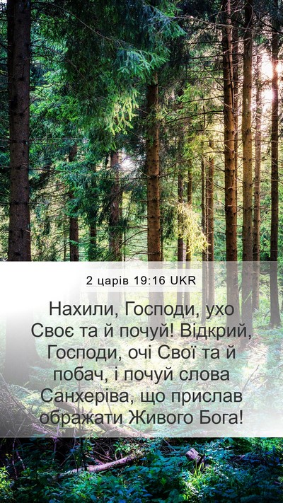 2 царів 19:16 UKR Bible Verse Image