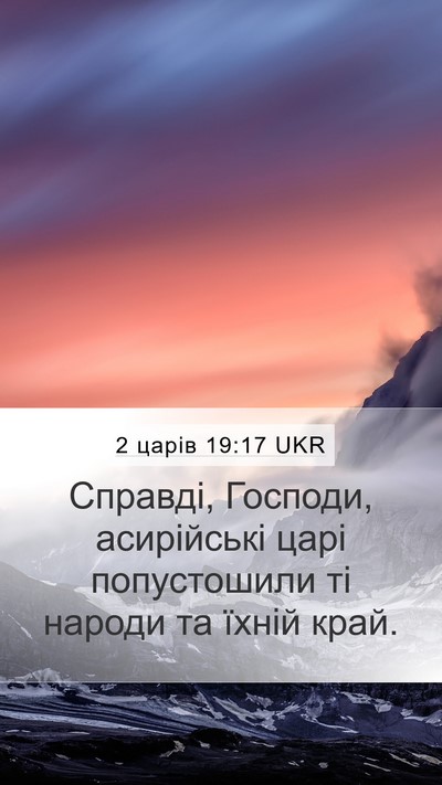 2 царів 19:17 UKR Bible Verse Image