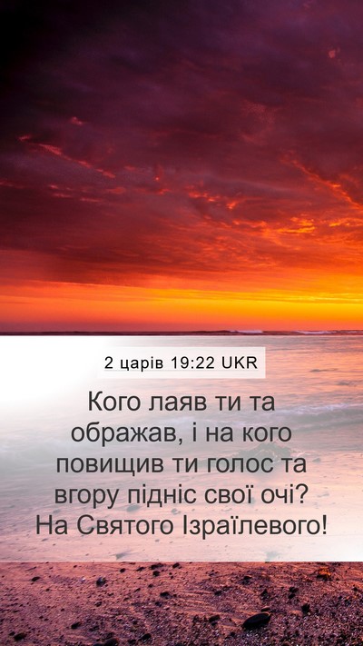 2 царів 19:22 UKR Bible Verse Image