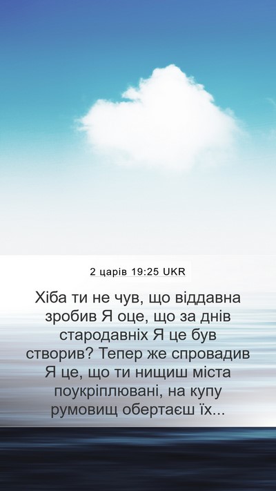2 царів 19:25 UKR Bible Verse Image
