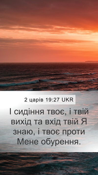 2 царів 19:27 UKR Bible Verse Image