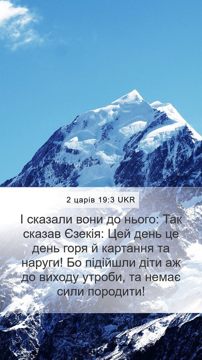 2 царів 19:3 UKR Mobile Phone Wallpaper - І сказали вони до нього: - Mobile Bible Verse Wallpaper