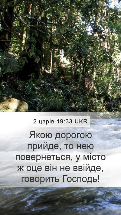 2 царів 19:33 UKR Bible Verse Image
