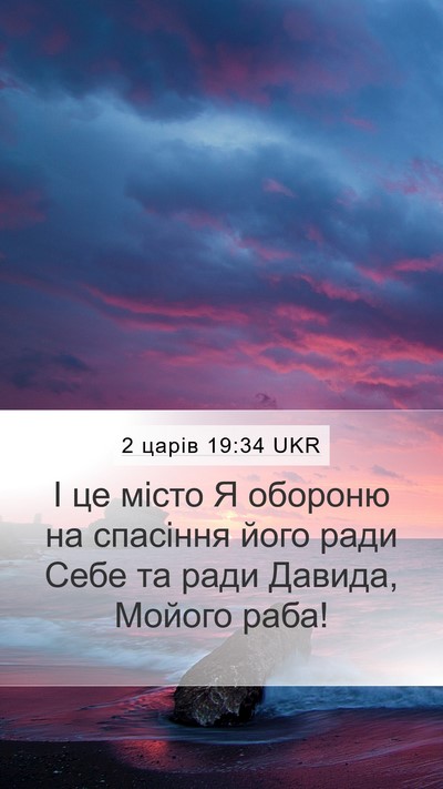 2 царів 19:34 UKR Bible Verse Image