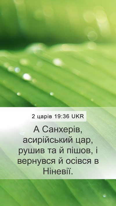 2 царів 19:36 UKR Bible Verse Image