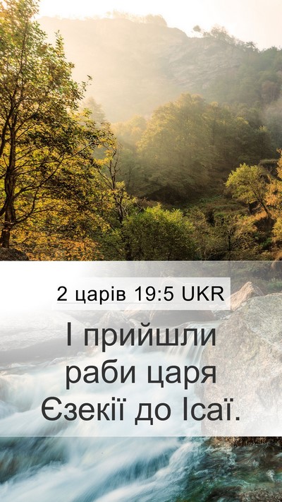 2 царів 19:5 UKR Mobile Phone Wallpaper - І прийшли раби царя Єзекії - Mobile Bible Verse Wallpaper