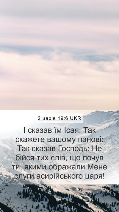 2 царів 19:6 UKR Bible Verse Image
