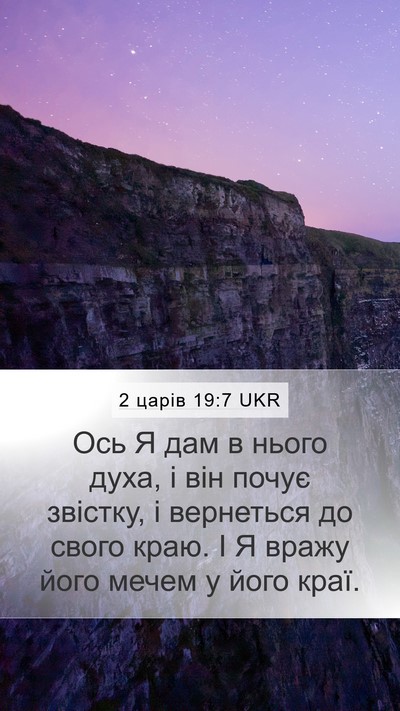 2 царів 19:7 UKR Bible Verse Image