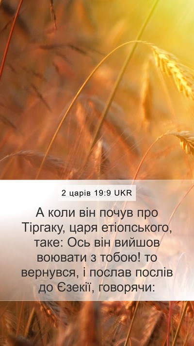 2 царів 19:9 UKR Bible Verse Image