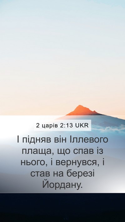 2 царів 2:13 UKR Mobile Phone Wallpaper - І підняв він Іллевого - Mobile Bible Verse Wallpaper