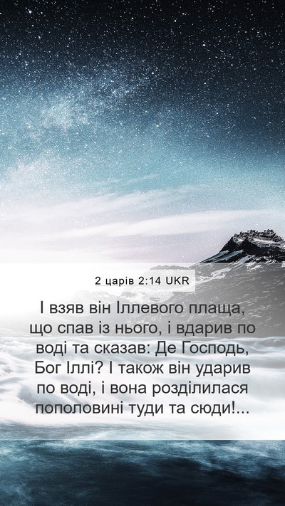 2 царів 2:14 UKR Bible Verse Image