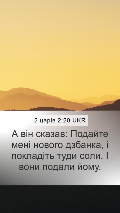 2 царів 2:20 UKR Bible Verse Image
