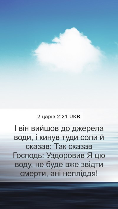 2 царів 2:21 UKR Bible Verse Image