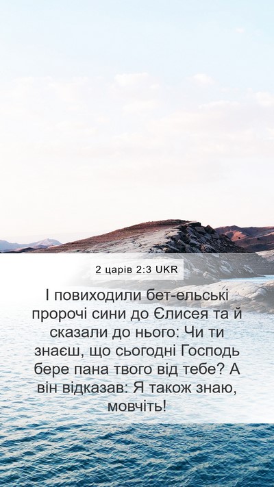2 царів 2:3 UKR Bible Verse Image