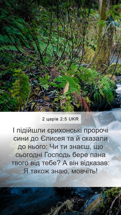 2 царів 2:5 UKR Bible Verse Image
