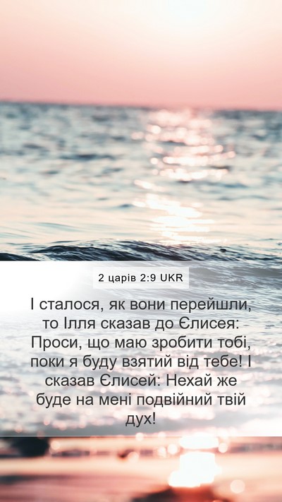 2 царів 2:9 UKR Bible Verse Image