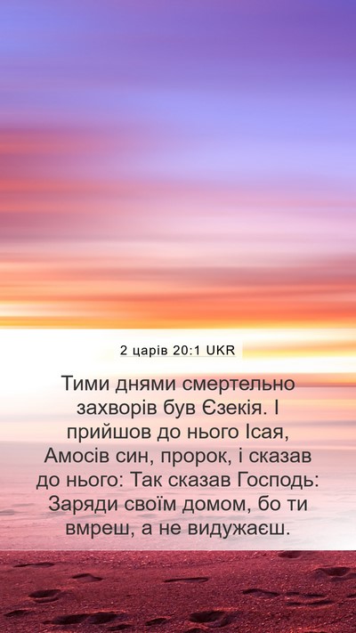 2 царів 20:1 UKR Bible Verse Image