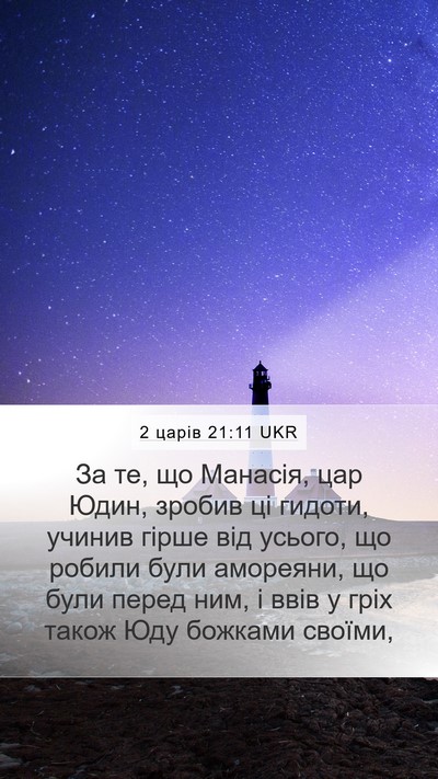 2 царів 21:11 UKR Bible Verse Image