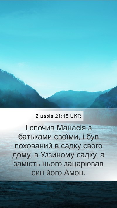 2 царів 21:18 UKR Bible Verse Image