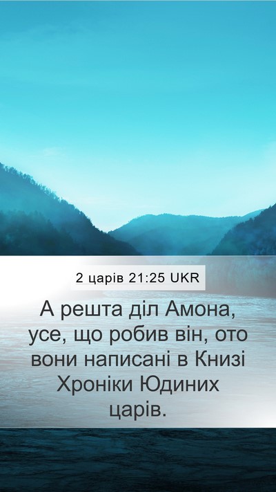 2 царів 21:25 UKR Mobile Phone Wallpaper - А решта діл Амона, усе, що - Mobile Bible Verse Wallpaper