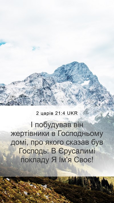 2 царів 21:4 UKR Bible Verse Image