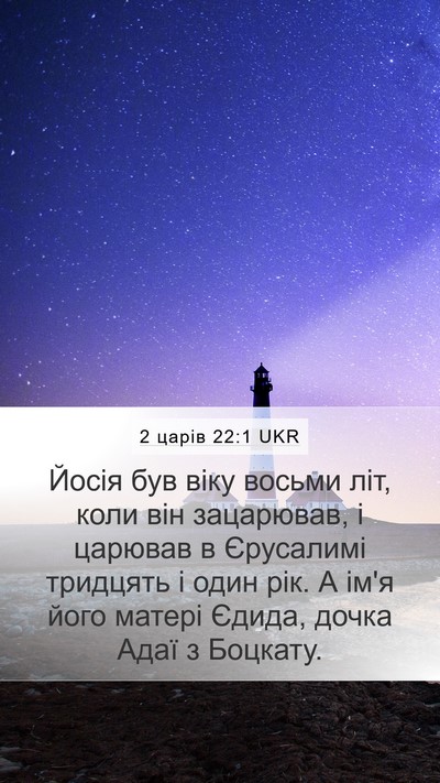 2 царів 22:1 UKR Bible Verse Image