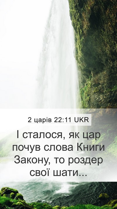 2 царів 22:11 UKR Mobile Phone Wallpaper - І сталося, як цар почув - Mobile Bible Verse Wallpaper
