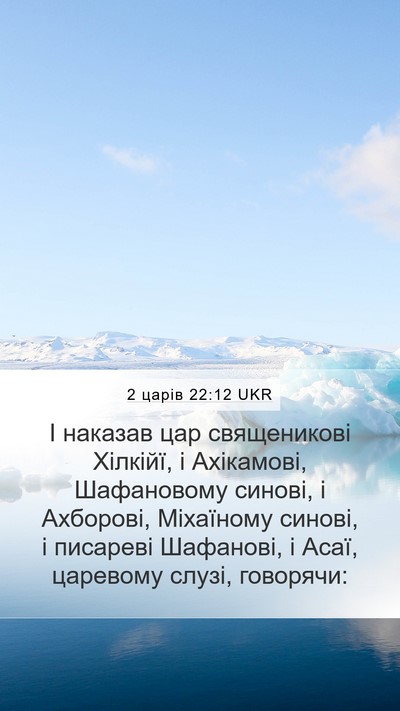 2 царів 22:12 UKR Bible Verse Image