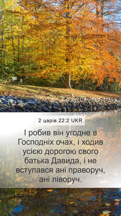 2 царів 22:2 UKR Bible Verse Image