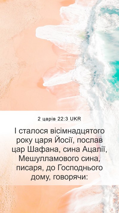 2 царів 22:3 UKR Mobile Phone Wallpaper - І сталося вісімнадцятого - Mobile Bible Verse Wallpaper