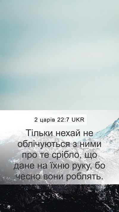 2 царів 22:7 UKR Bible Verse Image