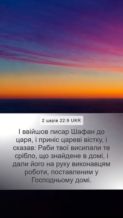 2 царів 22:9 UKR Mobile Phone Wallpaper - І ввійшов писар Шафан до - Mobile Bible Verse Wallpaper