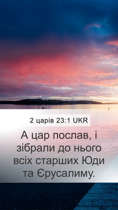 2 царів 23:1 UKR Mobile Phone Wallpaper - А цар послав, і зібрали до - Mobile Bible Verse Wallpaper