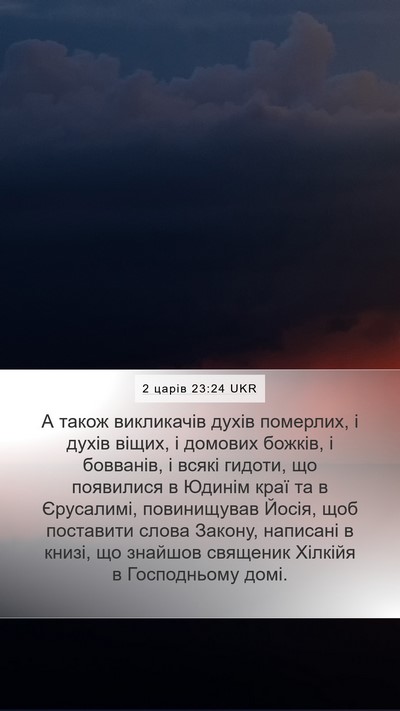 2 царів 23:24 UKR Mobile Phone Wallpaper - А також викликачів духів - Mobile Bible Verse Wallpaper