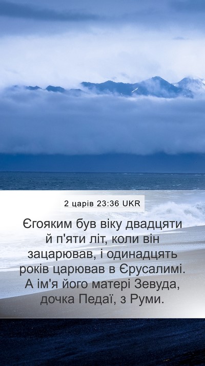 2 царів 23:36 UKR Mobile Phone Wallpaper - Єгояким був віку двадцяти - Mobile Bible Verse Wallpaper