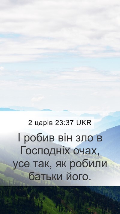 2 царів 23:37 UKR Mobile Phone Wallpaper - І робив він зло в Господніх - Mobile Bible Verse Wallpaper